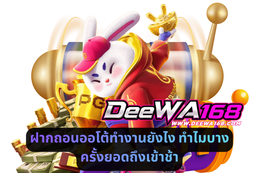 ฝากถอนออโต้ทำงานยังไง ทำไมบางครั้งยอดถึงเข้าช้า