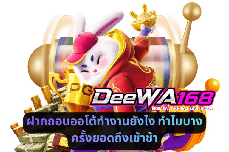 ฝากถอนออโต้ทำงานยังไง ทำไมบางครั้งยอดถึงเข้าช้า