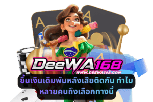 เครดิตฟรีหมดอายุ ยอดที่เล่นค้างไว้หายไปด้วยไหม