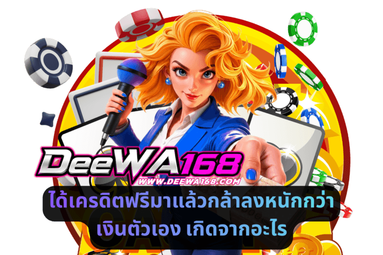 ได้เครดิตฟรีมาแล้วกล้าลงหนักกว่าเงินตัวเอง เกิดจากอะไร